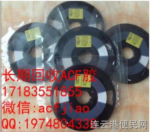 昆山求购ACF胶 苏州收购ACF胶 AC835A