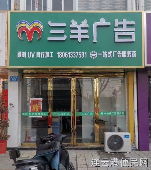 三羊广告/自有工厂，专业制作各类广告牌 UV打印  发光字 门头 室内外广告等