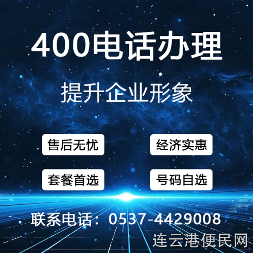 曲阜400电话办理