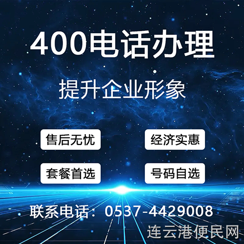 曲阜400电话办理，网站建设，软件开发，域名注册，服务器托管