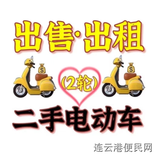 新浦海州出租出售小电动车，踏板车，电瓶车