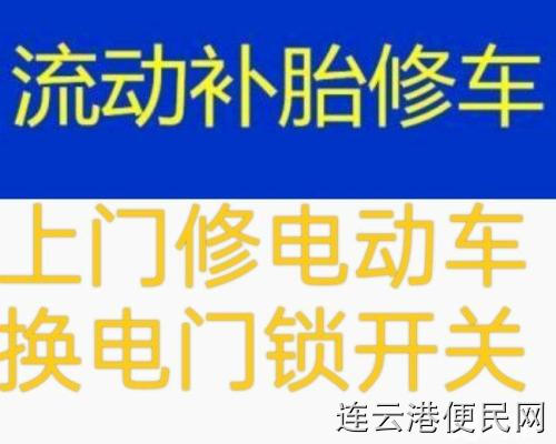 连云港新浦海州汽车上门补胎搭电换电瓶，上门修电动车，电瓶车上门换电瓶修理摩托车