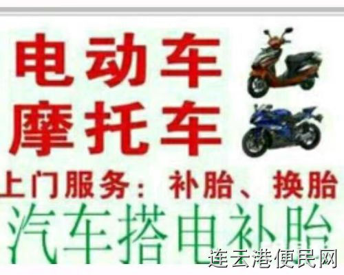 连云港新浦海州上门修电动车补胎海州上门修电瓶车换电瓶
