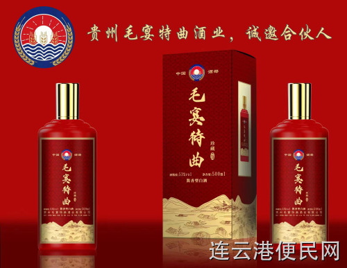 贵州毛宴特曲酒业，招商代理，批发零售