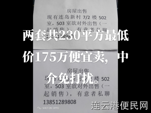出售连岛新村两套房