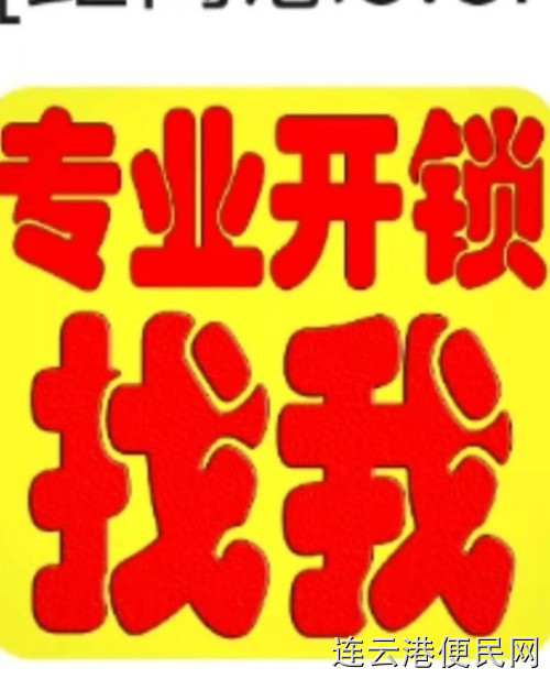 新浦海州市区上门开锁，换锁，配钥匙，换锁芯，修门锁