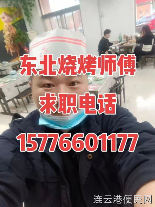 东北烧烤师傅求职找工作