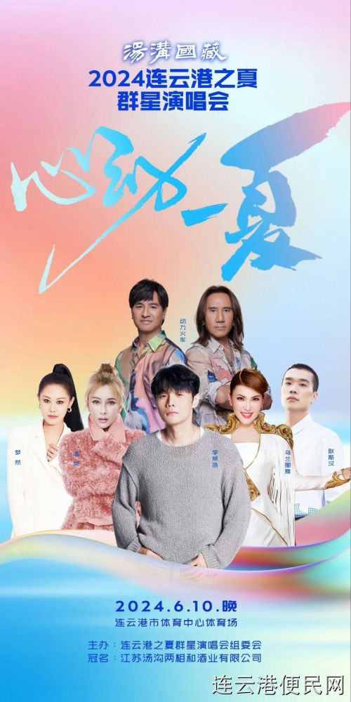 2024年6月10日连云港之夏群星演唱会门票低价出