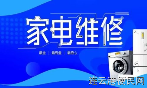 连云港家电维修60元维修费质保3个月